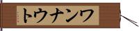 ワンナウト Hand Scroll