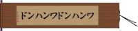 ワンハンド Hand Scroll