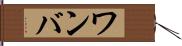 ワンバ Hand Scroll