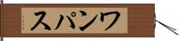 ワンパス Hand Scroll