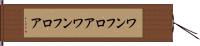 ワンフロア Hand Scroll