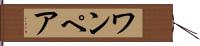 ワンペア Hand Scroll
