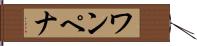 ワンペナ Hand Scroll