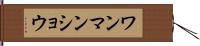 ワンマンショウ Hand Scroll
