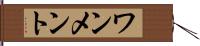 ワンメント Hand Scroll