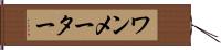 ワン・メーター Hand Scroll