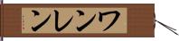 ワンレン Hand Scroll