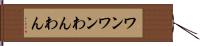 ワンワン Hand Scroll