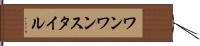 ワンワンスタイル Hand Scroll