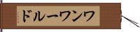 ワンワールド Hand Scroll