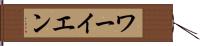 ワーイエン Hand Scroll