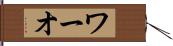 ワーオ Hand Scroll