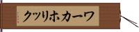 ワーカホリック Hand Scroll