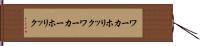 ワーカホリック Hand Scroll
