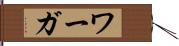 ワーガ Hand Scroll