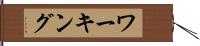 ワーキング Hand Scroll