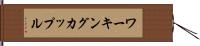 ワーキング・カップル Hand Scroll