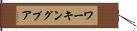 ワーキングプア Hand Scroll