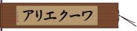 ワークエリア Hand Scroll