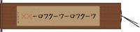 ワークフロー Hand Scroll