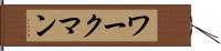 ワークマン Hand Scroll