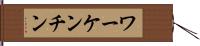ワーケンチン Hand Scroll