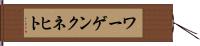 ワーゲンクネヒト Hand Scroll