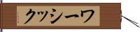 ワーシック Hand Scroll
