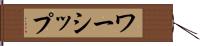 ワーシップ Hand Scroll