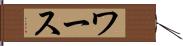 ワース Hand Scroll