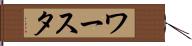 ワースタ Hand Scroll