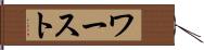 ワースト Hand Scroll