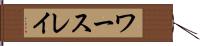 ワースレイ Hand Scroll
