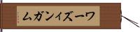 ワーズィンガム Hand Scroll
