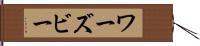 ワーズビー Hand Scroll