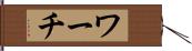 ワーチ Hand Scroll
