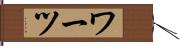 ワーツ Hand Scroll