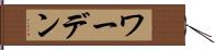 ワーデン Hand Scroll