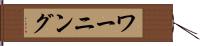 ワーニング Hand Scroll