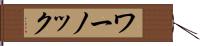 ワーノック Hand Scroll