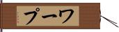 ワープ Hand Scroll