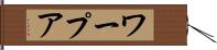 ワープア Hand Scroll