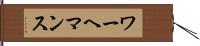 ワーヘマンス Hand Scroll