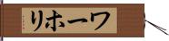 ワーホリ Hand Scroll