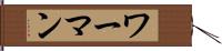 ワーマン Hand Scroll