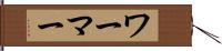 ワーマー Hand Scroll