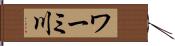ワーミ川 Hand Scroll