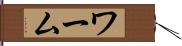 ワーム Hand Scroll