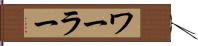 ワーラー Hand Scroll