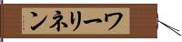 ワーリネン Hand Scroll